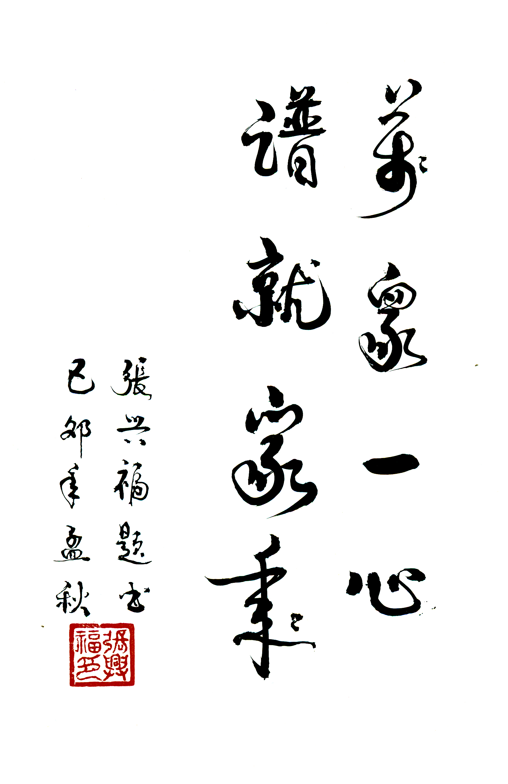 张兴福题词1.jpg
